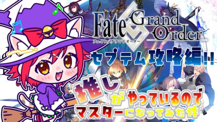 【🌟 #fgo  🌟】寝てないからな！？　寝坊じゃないからな！？ｗｗ　完全初見  セプテム攻略編　#2  【猫乃いけ】【#vtuber 】