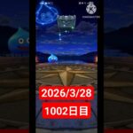 【ドラクエウォーク】永遠のビギナー男のデイリーガチャ2026/3/28【1002日目】#ドラクエウォーク#ドラクエウォークガチャ#ガチャ動画#おすすめに乗りたい