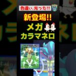 色違い！【メガカラマネロ！スーパーメガレイド】 #ポケモンgo #pokemongo #ポケモン #メガシンカ #カラマネロ #カイロス #gotour
