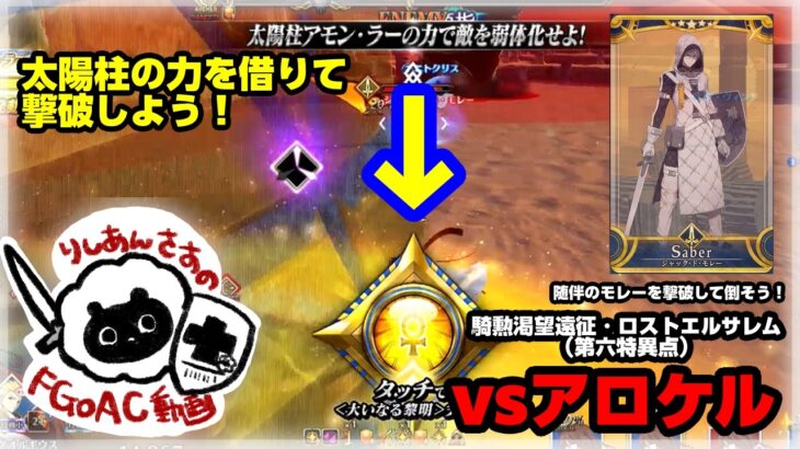 【FGOAC】りしあんが行く！グランドオーダー魔獣赫アロケル攻略【大いなる黎明を駆使して随伴を倒せ！】