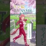 【ウマ娘ASMR】サイレンススズカ #shorts #ウマ娘プリティーダービー  #ウマ娘 #サイレンススズカ    #asmr　#高野麻里佳