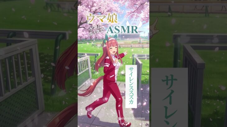【ウマ娘ASMR】サイレンススズカ #shorts #ウマ娘プリティーダービー  #ウマ娘 #サイレンススズカ    #asmr　#高野麻里佳