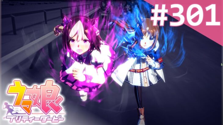 【実況】#301 : ウマ娘 プリティーダービー 初見実況プレイ【メインストーリー最終章】