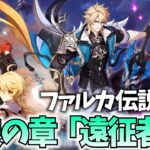ファルカ伝説任務「遠征者へ」やります！どうやら最高の伝説任務らしい…！？ローエンにも会う！【原神Live】