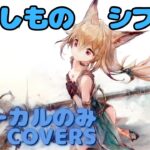 【Vocal Only】シフォン – なくしもの｜日本語版 #メメントモリ  #ラメント #オリジナルmv #ファンメイド