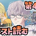 【FGO】CBCイベントストーリー朗読 第4節～【CBC2026 マイ･カインド･オブ･アブダクション ～ふたりのモレーと果てなき遺産～ / FateGrandOrder】