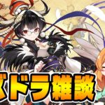 日曜日の雑談〜〜！！【パズドラ】【生配信】