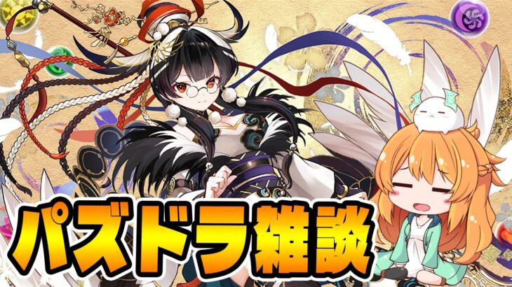 日曜日の雑談〜〜！！【パズドラ】【生配信】