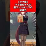 【ウマ娘】ウマ娘ちゃんの黒ストッキングの破壊力