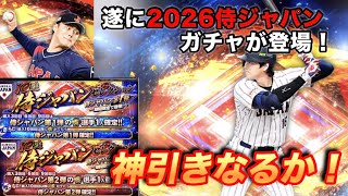 【プロ野球スピリッツA】 2026侍ジャパンが遂に登場！ガチャを引く！　#プロスピa #プロ野球スピリッツa #プロスピ #ゲーム実況 #野球 #wbc
