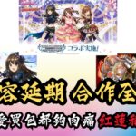 【パズドラ】【PAD】新內容延期 偶像大師合作全情報 有愛買包都夠肉痛 紅蓮稱號挑戰登場 デレマスコラボガチャセット詳細  紅蓮チャレンジ