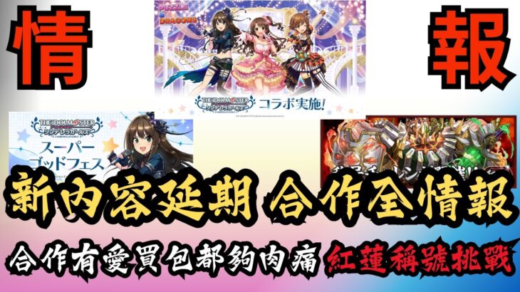 【パズドラ】【PAD】新內容延期 偶像大師合作全情報 有愛買包都夠肉痛 紅蓮稱號挑戰登場 デレマスコラボガチャセット詳細  紅蓮チャレンジ