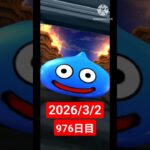 【ドラクエウォーク】永遠のビギナー男のデイリーガチャ2026/3/2【976日目】#ドラクエウォーク#ドラクエウォークガチャ#ガチャ動画#おすすめに乗りたい