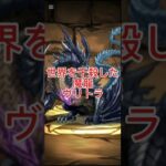 パズドラのヴリトラ。実は「不滅の魔龍」ではなく、世界中の水を盗んで全人類を干殺しにした「史上最悪の天災」でした