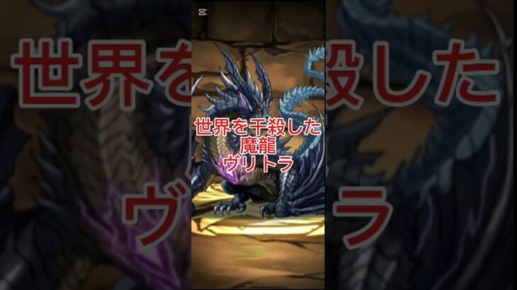 パズドラのヴリトラ。実は「不滅の魔龍」ではなく、世界中の水を盗んで全人類を干殺しにした「史上最悪の天災」でした