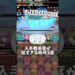 【パズドラ】入手難易度が低すぎる称号3選 #パズドラ #shorts #フリーレン #アウラ #称号 #風雲 #コラボ #雑談 #トーク