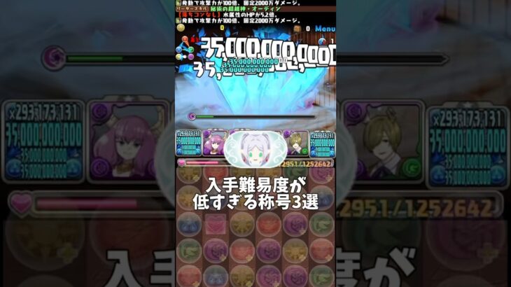 【パズドラ】入手難易度が低すぎる称号3選 #パズドラ #shorts #フリーレン #アウラ #称号 #風雲 #コラボ #雑談 #トーク