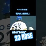 #ベイスターズ #横浜denaベイスターズ #プロ野球 #プロ野球スピリッツa #プロ野球ニュース #rose #二塁手　#助っ人外国人