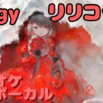 【カラオケ上級者】リリコット – Elegy（エレジー） ｜日本語版（完全オフボ）#メメントモリ  #ラメント #カラオケ