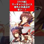 【ウマ娘】マーチャンとロイス意外と共通点が多い…！