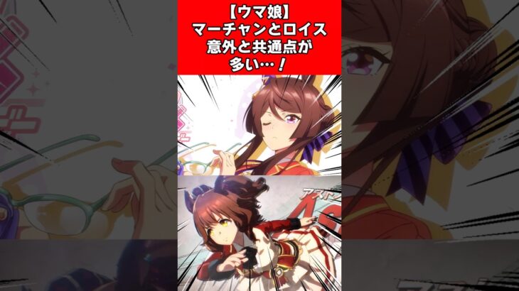 【ウマ娘】マーチャンとロイス意外と共通点が多い…！