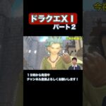 #shorts 22年生きてきて初めてドラクエやる人の実況　#ゲーム実況 #ドラクエ #ドラクエ11 #ドラクエウォーク #ドラゴンクエスト #バズれ #チャンネル登録お願いします