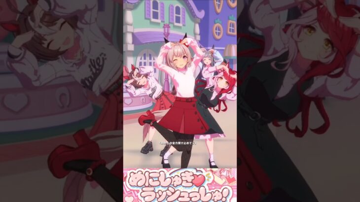 [ウマ娘]誕生日🎂私服カレンチャン×めにしゅき♡ラッシュっしゅ！