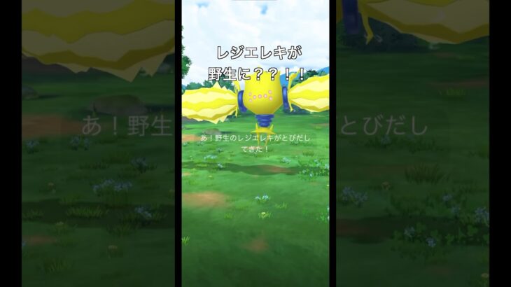【ポケモンGO】レジエレキが野生に？？！！！#ポケモンgo #ポケモン #レジエレキ