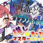 【🌟 #fgo  🌟】布団から出たくないお年頃！？　あったかいのが大好きですｗｗ　完全初見  オケアノス攻略編　#１  【猫乃いけ】【#vtuber 】