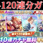 【ウマ娘ガチャ】1日1回10連ガチャ無料分120連ガチャ【ウマ娘 プリティーダービー】【5th Anniversaryキャンペーン第2弾】