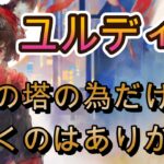 【1枚で十分？】ユルディズを翠の塔攻略のためだけに引いてみた結果【メメモリ】