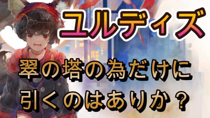 【1枚で十分？】ユルディズを翠の塔攻略のためだけに引いてみた結果【メメモリ】