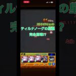 ミライの友情でティルナノーグ崩壊！？ #モンスト #ミライ