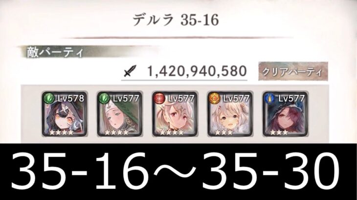 [メメントモリ]メインクエスト35章初見攻略　part2(16～30)　#22