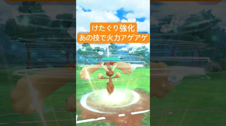『ポケモンGO』技強化でまさかの強さをだすミミロップ【スーパーリーグ】　#ポケモンgo #ポケモン #pokemongo #pokemon #ゲーム実況 #ゲーム #shorts #short