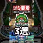 守護獣ゴミ要素3選#運営に届け #モンスト #モンスターストライク