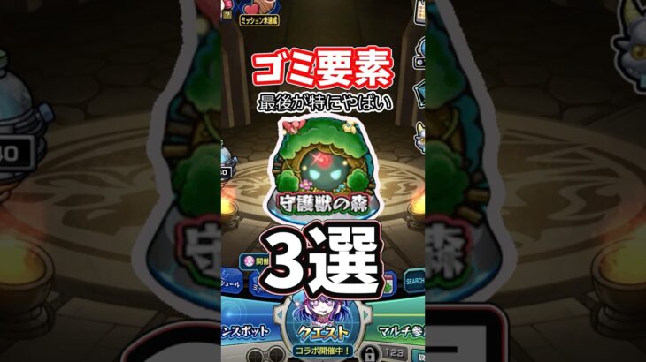 守護獣ゴミ要素3選#運営に届け #モンスト #モンスターストライク