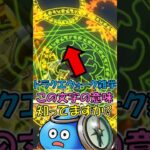 【ドラクエウォーク】スキルに登場する謎の文字を解読してみた