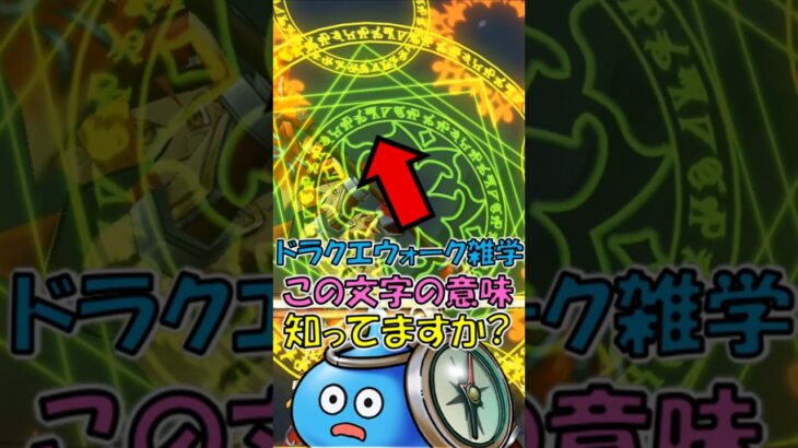 【ドラクエウォーク】スキルに登場する謎の文字を解読してみた
