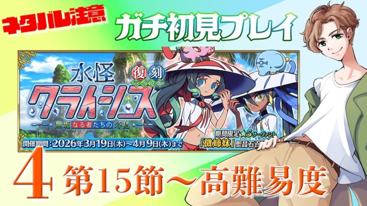 【 #fgo  #fgo攻略  】ガチ初見プレイ！水怪クライシス 4