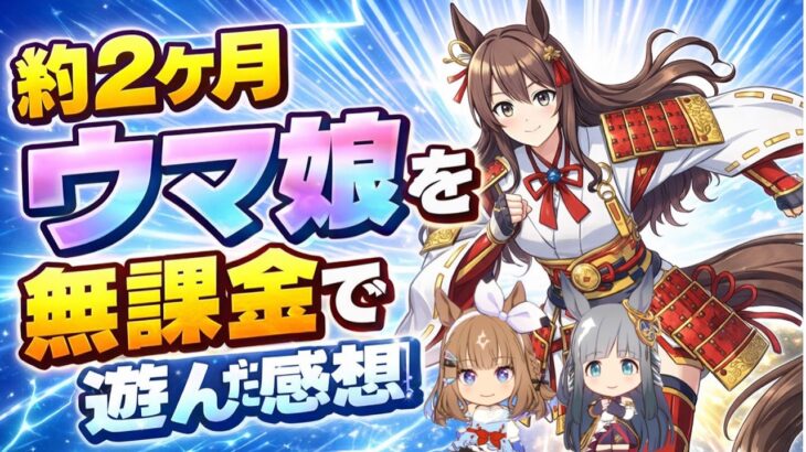 約2ヶ月ウマ娘を無課金で遊んだ感想