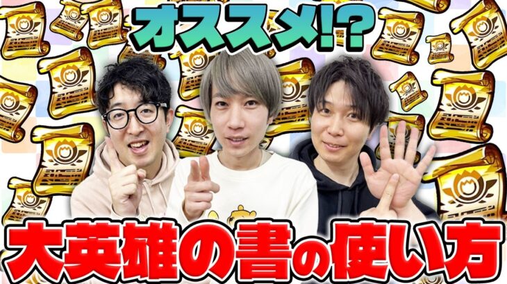 【モンスト】大英雄の書ってどれに使ってる？オススメキャラは…?