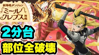 【+891不要】3スキップ‼️ミールクレプス降臨 ∞級周回編成・立ち回り紹介！！【#パズドラ/パズル&ドラゴンズ】
