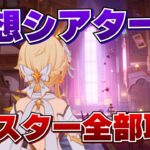 【原神】幻想シアターが超苦手なやつがスター全部取れるまでにかかる時間はとんでもなかった…