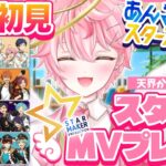 【あんスタ/完全初見】あんスタP歓迎！スタプロずくし！【あんさんぶるスターズ！ Music/アイドルVtuber/天音るふ】#新人vtuber