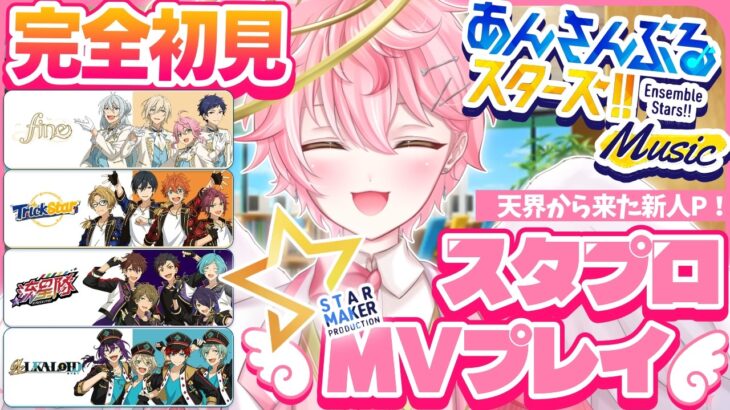 【あんスタ/完全初見】あんスタP歓迎！スタプロずくし！【あんさんぶるスターズ！ Music/アイドルVtuber/天音るふ】#新人vtuber