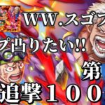 【トレクル】WW.スゴフェス第２弾追撃！厳選で通常フェス限は本当勘弁してください。ガープ＆コビー凸狙いで100連！