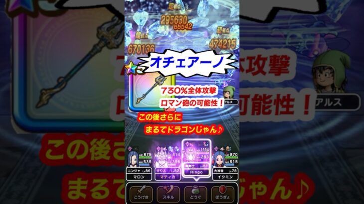 【ドラクエウォーク】オチェアーノの730％全体攻撃でロマン砲をうってみた♪ミリエラのほこらで試してみたよ♪