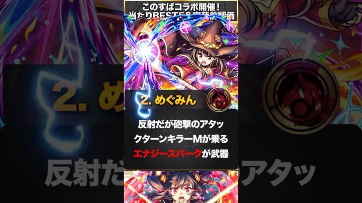 【モンスト】このすばコラボ当たりランキング＆事前評価BEST5 #モンスト  #モンストニュース