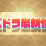 【2体はガチで強い】実質魔法石配布＆新キャラ3体+無課金消滅武器がヤバすぎる【パズドラ】
